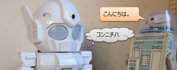 日本語を認識する音声認識ロボット(Rapiro)