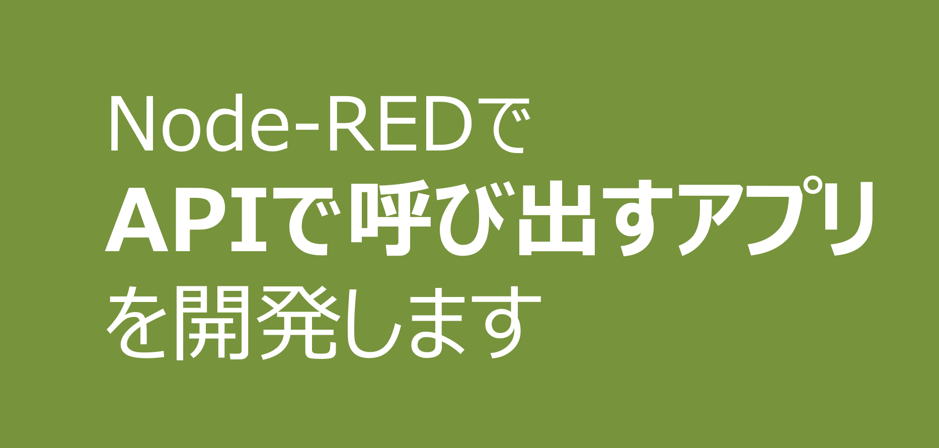 APIで動かすサーバーアプリ開発